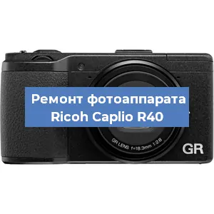 Замена объектива на фотоаппарате Ricoh Caplio R40 в Самаре